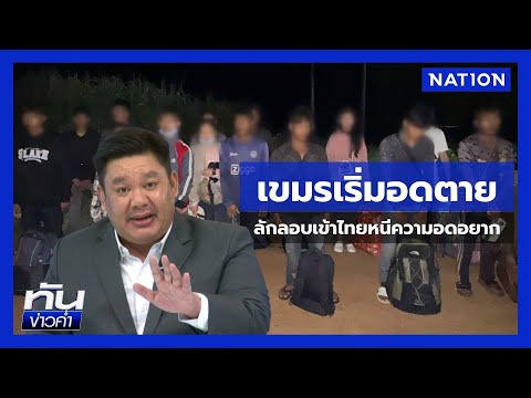 จับ 16 แรงงานเขมร ดิ้นรนหนีความอดอยากลอบเข้าไทย | ยุคลชนข่าว | NationTV22