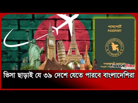 ভিসা ছাড়াই যে ৩৯ দেশে যেতে পারবে বাংলাদেশিরা | Visa News | Passport | Probash Time