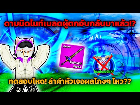 ดาบมิดไนท์เบลดผู้ตกอับ! เอากลับมาเล่นในยุคปัจจุบัน ไหวกับผลเยติ!? (Blox Fruits)