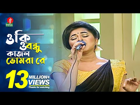 ওকি ও বন্ধু কাজল ভোমরা রে | Liza | Live Bangla Song | BanglaVision  Entertainment