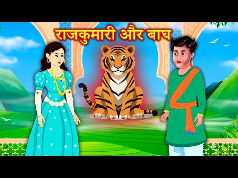 राजकुमारी और बाघ | Hindi Kahaniya | Moral Stories | Kahaniya In Hindi | Magical Stories Hindi