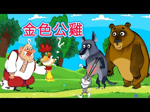 瑪莎與熊 - 📚 瑪莎的童話故事 🐓 金色公雞 ✨ (第25集) 📚 Masha and The Bear