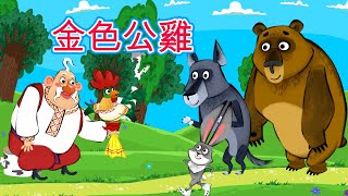 瑪莎與熊 - 📚 瑪莎的童話故事 🐓 金色公雞 ✨ (第25集) 📚 Masha and The Bear