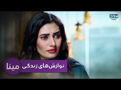 نوازش‌های زندگی | مینا قسمت 11 | دوبله فارسی | CD2X