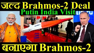 जल्द होगा Brahmos-2 का Deal, India Russia बनाएगा Brahmos-2, Putin India Visit