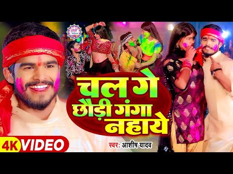 #Video - चल गे छौड़ी गंगा नहाये - #Ashish Yadav का एक और सुपरहिट होली गाना | #Magahi Holi Song