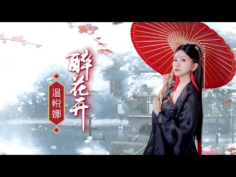 溫悅娜 ANNA VOON I 醉花開 I 官方MV全球大首播 (Official Video)