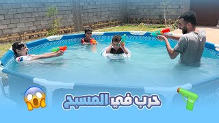 تحدي الحرب بل مسبح 🏊‍♀️| منو فاز أقوى تحدي🔥 ايوني وحدو😨
