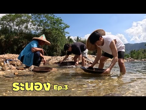 ร่อนแร่!