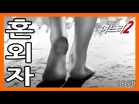 딸같은며느리 [169화]