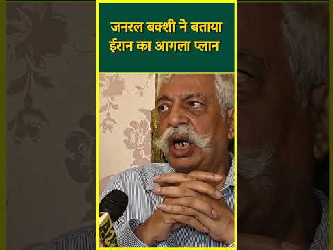 जनरल बक्शी ने बताया ईरान का आगला प्लान #iran #israel #shortvideo #shorts