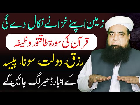 Wazifa Karte Hi Zameen Apne Khazane Nikal Day Di | Rizq, Dolat, Sona, Paisa, Ke Ambar Lag Gain Gaye