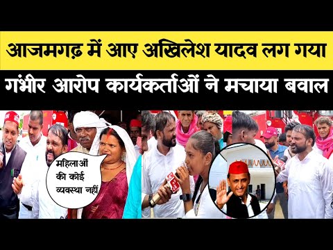 आजमगढ़ में अखिलेश यादव को देखने आई महिलाएं लगाई गंभीर आरोप! सपा के कार्यकर्ताओं का भूचाल मचा बवाल?