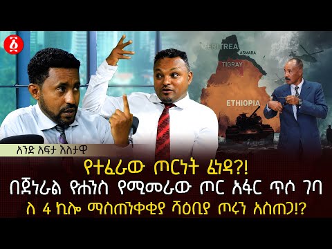 የተፈራው ጦርነት ፈነዳ?! | በጀነራል ዮሐንስ የሚመራው ጦር አፋር ጥሶ ገባ | ለ 4 ኪሎ ማስጠንቀቂያ ሻዕቢያ ጦሩን አስጠጋ!? | Ethiopia
