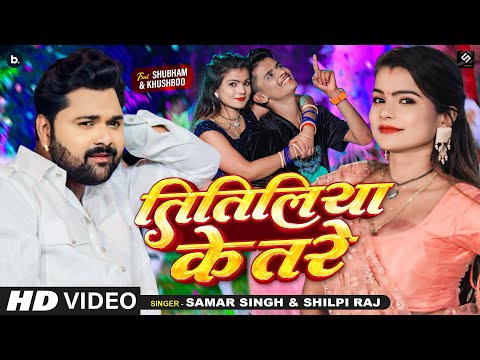 #Video | Titiliya Ke Tare | #Samar Singh तितिलिया के तरे | #Shilpi Raj | Bhojpuri Song