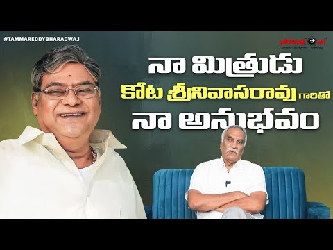 నా మిత్రుడు కోట శ్రీనివాసరావు గారితో నా అనుభవం | Tribute to Kota Srinivasa Rao |Tammareddy Bharadwaj