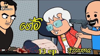 GAME " ගේම් " episode 13 || අවසන් දිග හැරුම  || animation dubbing || Chutta Tv new drama