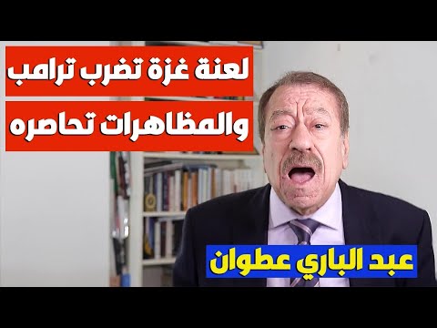 جديد عبد الباري عطوان: لعنة غزة تطارد ترامب والمظاهرات تشتعل ضده في أمريكا