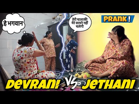 Devrani jethani fake fight prank 😆 || Mom got Serious || jeet thakur pranks #familyvlogs