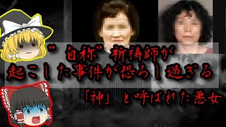 【神と崇められた悪女】“自称“祈祷師が起こした狂気の事件【ゆっくり解説】