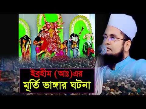 ইব্রাহীম নবী (আঃ) মূর্তি ভাঙ্গার ঘটনা। মুফতি ইয়াসিন আহমদ ফারুকী