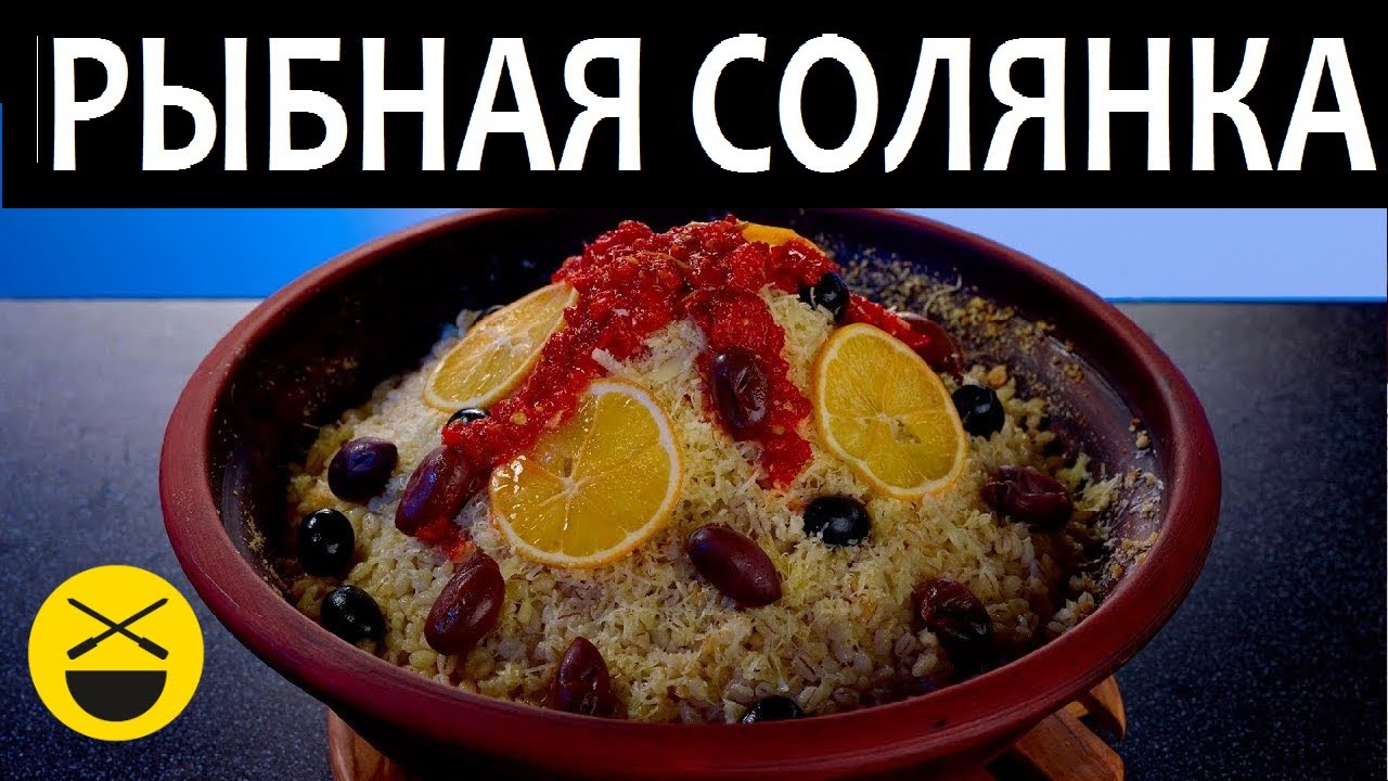 Рыбная солянка с восточным акцентом от