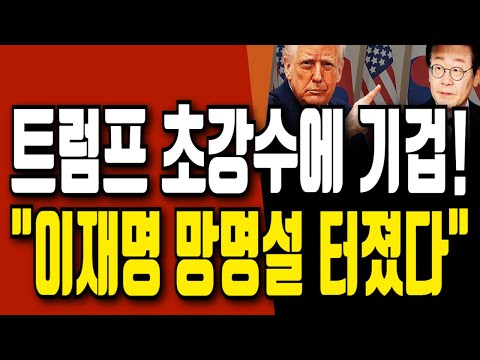 트럼프 大분노! 트럼프 픽카드/이재명 망명설 터졌다/트럼프 초강수.. 감히 나한테 장난을쳐?!