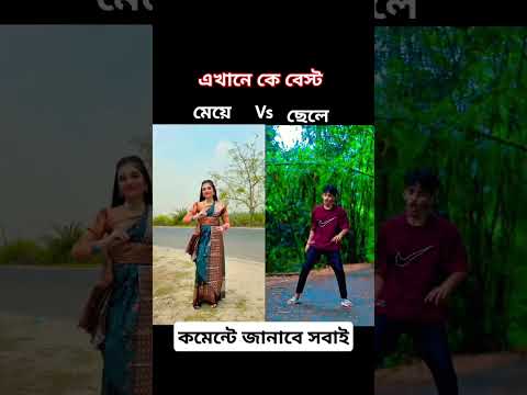 এখানে কে বেস্ট কমেন্টে জানাবেন সবাই #foryou #duet #viralvideo #danceperformance #love#