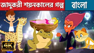জাদুকরী শয়নকালের গল্প Magical Stories - Bangla Cartoon | Fairy Tales In Bengali | Rupkothar Golpo