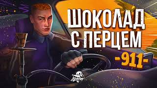 ХУЛИГАН за рулем 911 / ШОКОЛАД С ПЕРЦЕМ