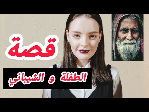 قصة الطفلة شيماء والشيباني #قصتي