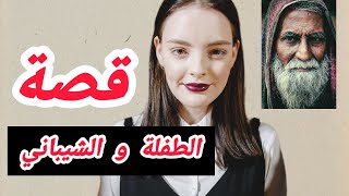 قصة الطفلة شيماء والشيباني #قصتي