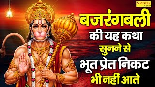 बजरंगबली की यह कथा सुनने से भूत प्रेत निकट भी नहीं आते~ Bajrangbali Katha | Hanuman Bhakti Song
