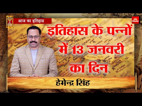 13-01-2025 | 13 जनवरी को घटने वाली बड़ी घटनाएं || History | Indian History | Itihas | Janpravad