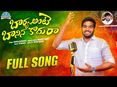 BHARYA ANTE BAANISA KADHURA FULL SONG | STUDIO VERSION | NAKKA SRIKANTH | VEMULA FOLK MUSIC