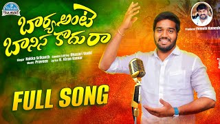 BHARYA ANTE BAANISA KADHURA FULL SONG | STUDIO VERSION | NAKKA SRIKANTH | VEMULA FOLK MUSIC
