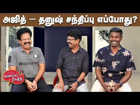 Valai Pechu | அஜித் - தனுஷ் சந்திப்பு எப்போது? | Video 2903 | 25th June 2025