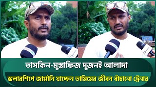 তাসকিন-মুস্তাফিজ দুজনই আলাদা;স্কলারশিপে জার্মানি যাচ্ছেন তামিমের জীবন বাঁচানো ট্রেনার ডালিম | Taskin