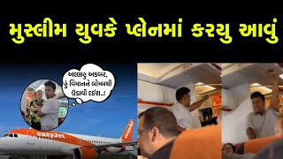 પ્લેન માં મુસ્લિમ યુવકે કરયું આવું