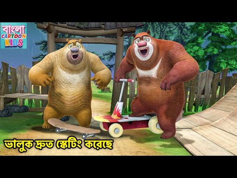 ভালুক দ্রুত স্কেটিং করেছে | Bablu Dablu Bangla Cartoon Big Magic | Bangla Cartoon Kids