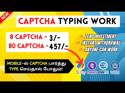 ✅மொபைலில் CAPTCHA-வை பார்த்து TYPE செய்து தினமும் வீட்டிலிருந்தே சம்பாதிக்கலாம்🔥CAPTCHA Typing வேலை!