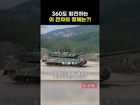 [지식] 360도 회전하는 이 탱크의 정체는?!