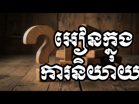 អៀនក្នុងការនិយាយ