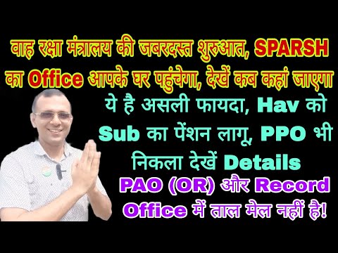 Hav को भी मिलेगा Sub का पेंशन, क्या बात है #SPARSH अब आपके शहर/गाँव आयेगा, PAO Record में No तालमेल