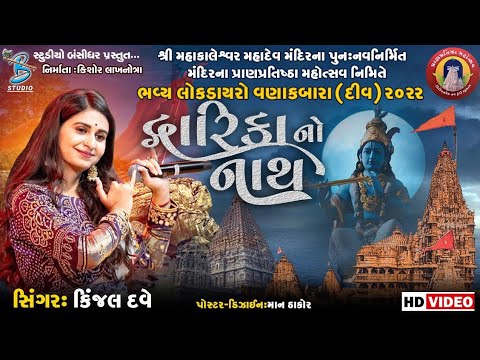 Kinjal Dave | દ્વારિકા નો નાથ | new krishna song 2024 | Dwarika No Nath - Studio Bansidhar