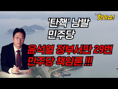 '탄핵' 남발 민주당, 尹정부서만 29번…민주당 책임론 [이준우 국민의힘 미디어특위 위원 출연] [김종훈의 핫이슈🔥]