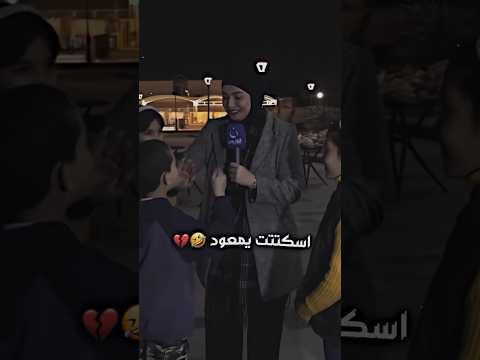 يمعوددد اسكتتتت😂❤️ #لايك_اشتراك #live #العراق