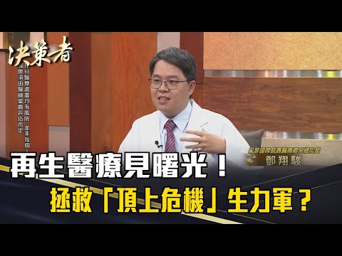 《決策者》再生醫療見曙光！拯救「頂上危機」生力軍？｜巴黎國際長春醫療體系總院長 #鄧翔駿