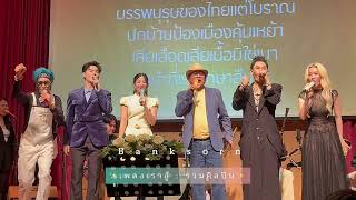 เพลงเราสู้ :  ศิลปินรวม 📍  หอสมุดดนตรีพระบาทสมเด็จพระเจ้าอยู่หัว รัชกาลที่ ๙