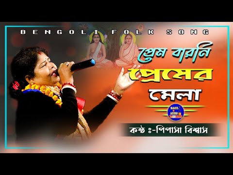 Dekhe Ja Prem Baroni Premer Mela ! হরি সঙ্গীত ! পিপাসা বিশ্বাস ! Pipasa Biswas ! Baul.Audio !